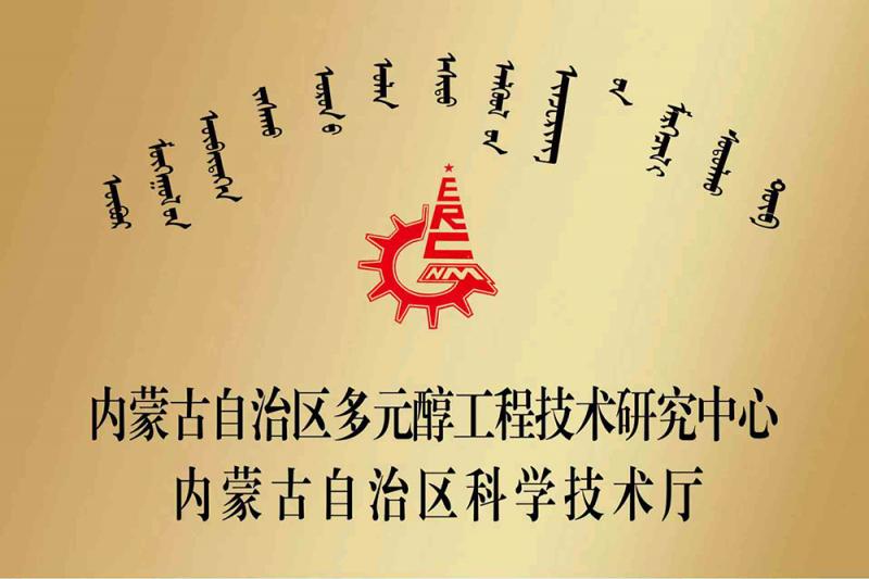 內蒙古自治區多元醇工程技術研究中心
